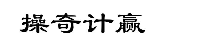 操奇计赢