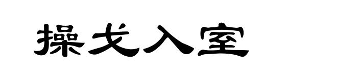 操戈入室