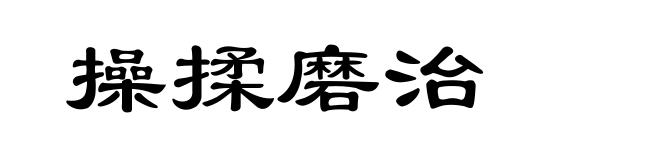 操揉磨治