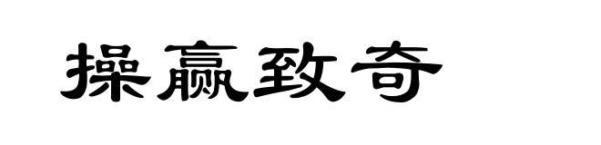 操赢致奇
