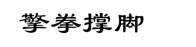 擎拳撑脚