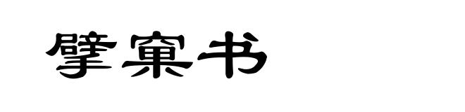 擘窠书