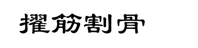 擢筋割骨