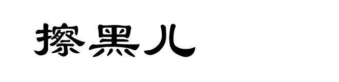 擦黑儿
