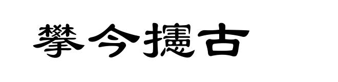 攀今攇古
