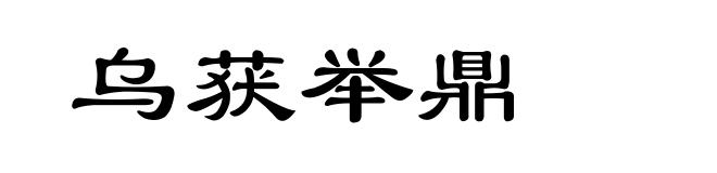 乌获举鼎
