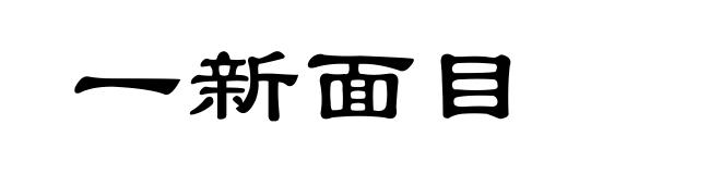 一新面目