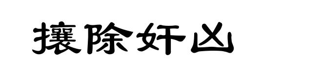 攘除奸凶