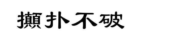 攧扑不破