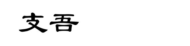 支吾