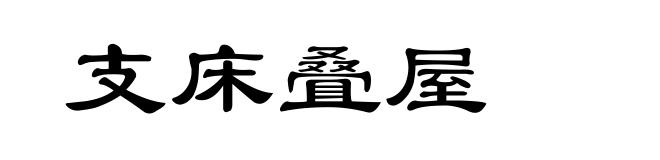 支床叠屋