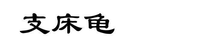 支床龟