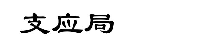 支应局