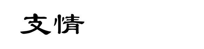 支情