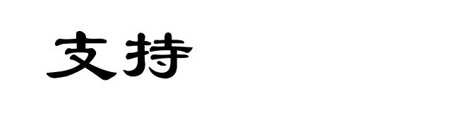 支持
