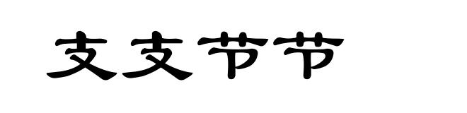 支支节节