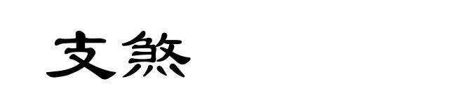 支煞