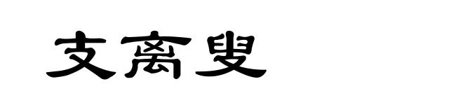 支离叟