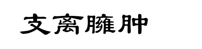 支离臃肿