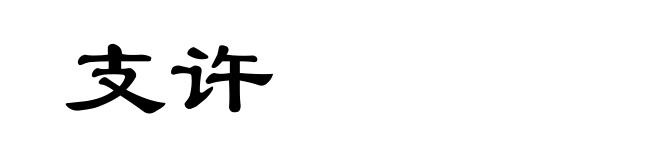 支许