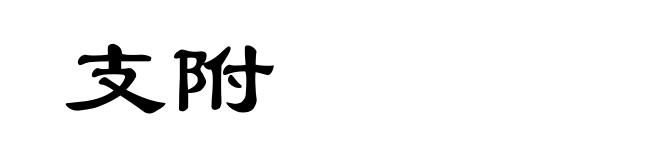 支附