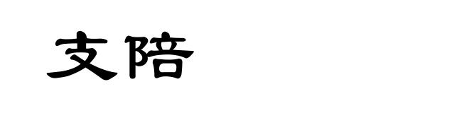 支陪