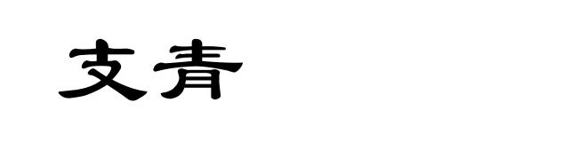 支青