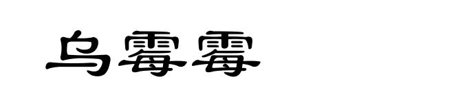 乌霉霉