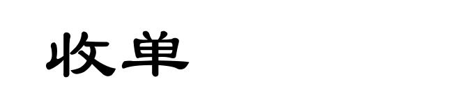 收单