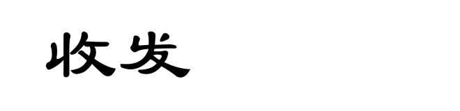 收发