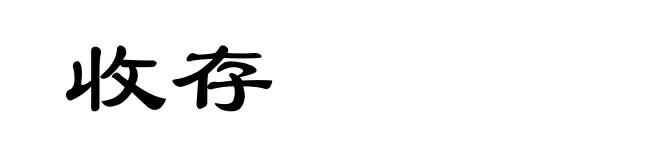 收存