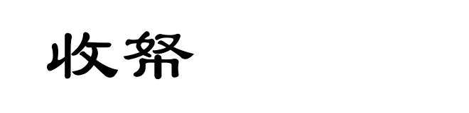 收帑