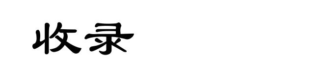 收录