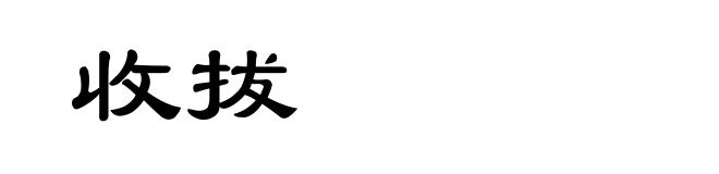 收拔