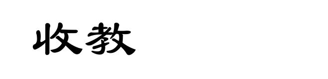 收教