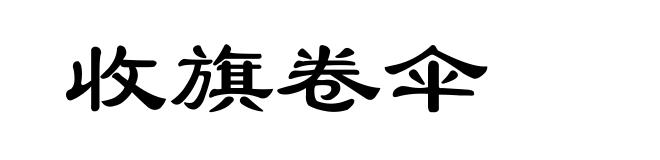 收旗卷伞