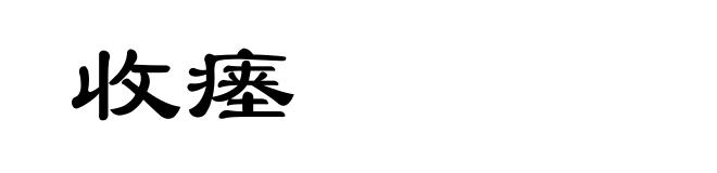 收瘗