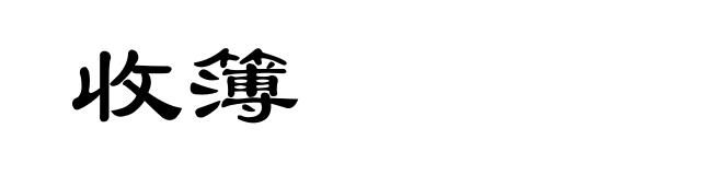 收簿