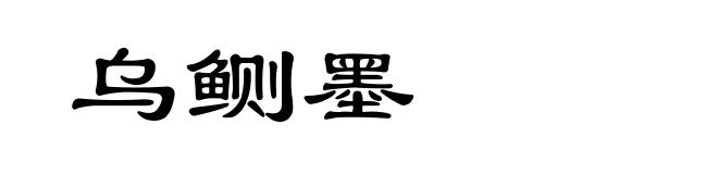 乌鲗墨