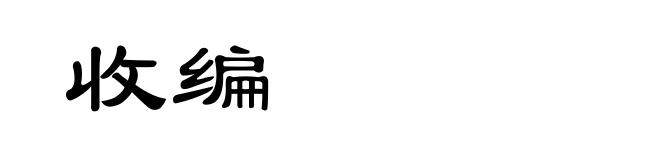 收编