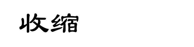 收缩