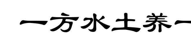 一方水土养一方人