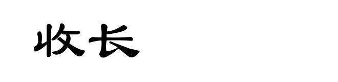 收长