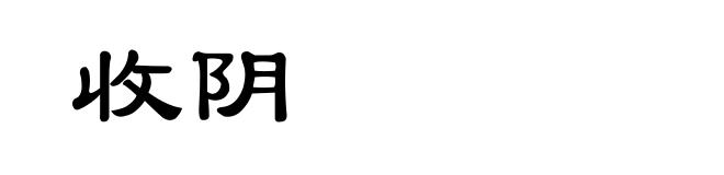 收阴