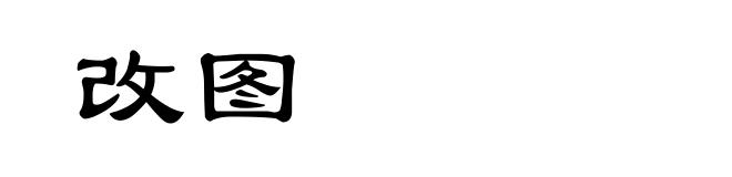 改图