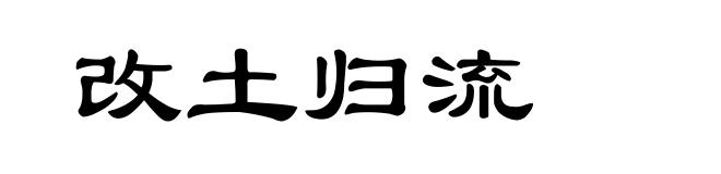 改土归流