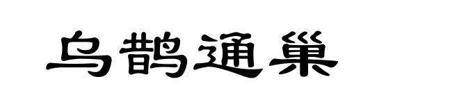 乌鹊通巢