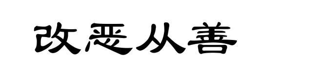 改恶从善