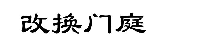 改换门庭