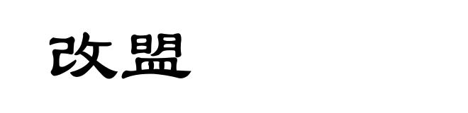 改盟